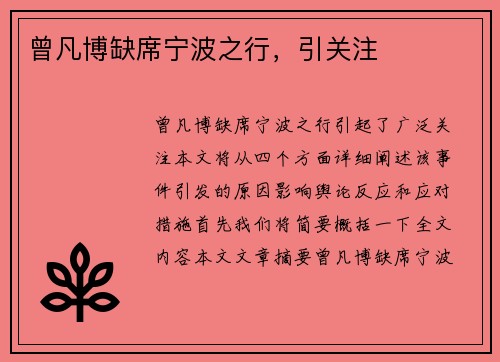 曾凡博缺席宁波之行，引关注