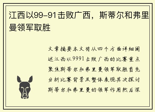 江西以99-91击败广西，斯蒂尔和弗里曼领军取胜