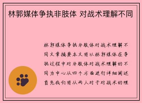 林郭媒体争执非肢体 对战术理解不同