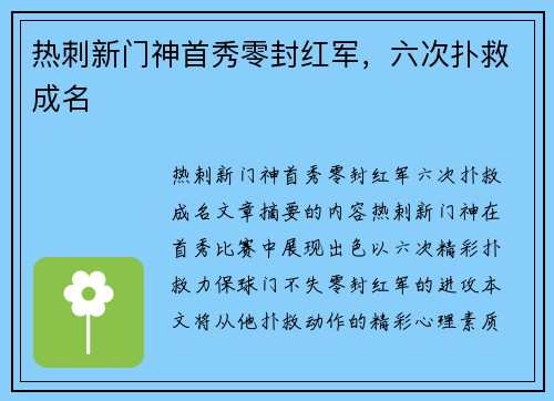 热刺新门神首秀零封红军，六次扑救成名