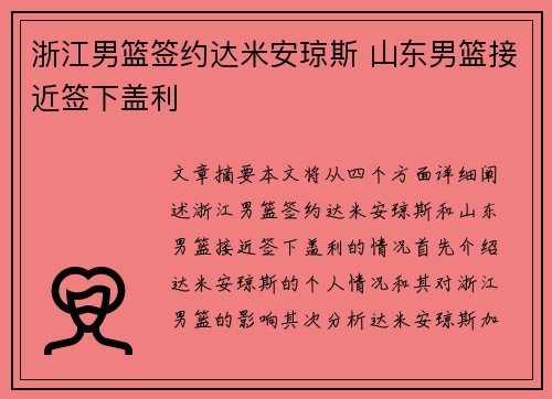 浙江男篮签约达米安琼斯 山东男篮接近签下盖利