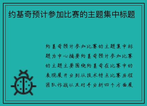 约基奇预计参加比赛的主题集中标题