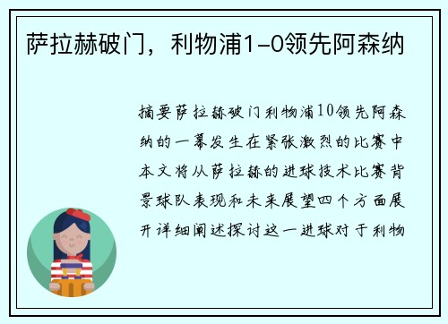萨拉赫破门，利物浦1-0领先阿森纳