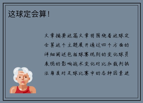 这球定会算！