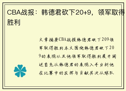 CBA战报：韩德君砍下20+9，领军取得胜利