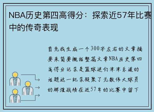 NBA历史第四高得分：探索近57年比赛中的传奇表现