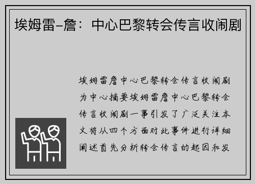 埃姆雷-詹：中心巴黎转会传言收闹剧