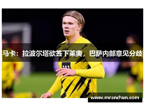 马卡：拉波尔塔欲签下莱奥，巴萨内部意见分歧