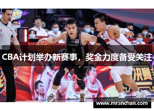 CBA计划举办新赛事，奖金力度备受关注