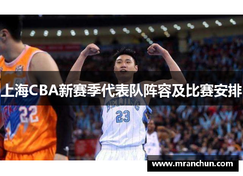 上海CBA新赛季代表队阵容及比赛安排