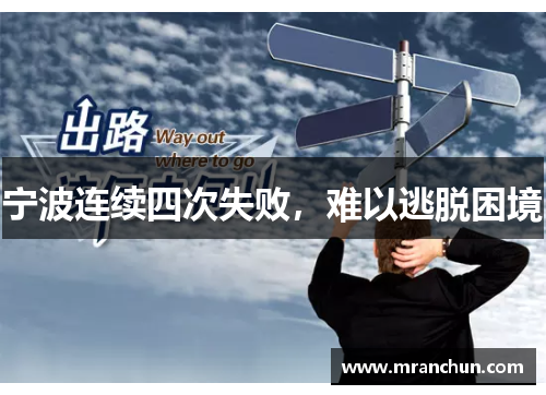 宁波连续四次失败，难以逃脱困境