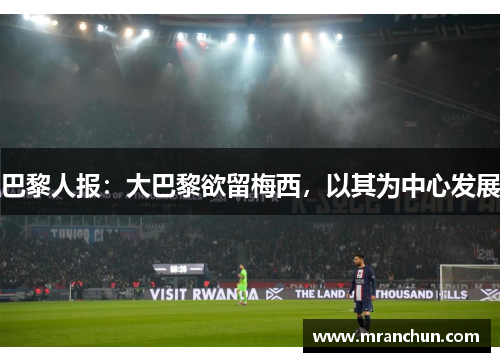 巴黎人报：大巴黎欲留梅西，以其为中心发展