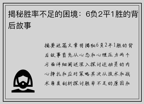 揭秘胜率不足的困境：6负2平1胜的背后故事