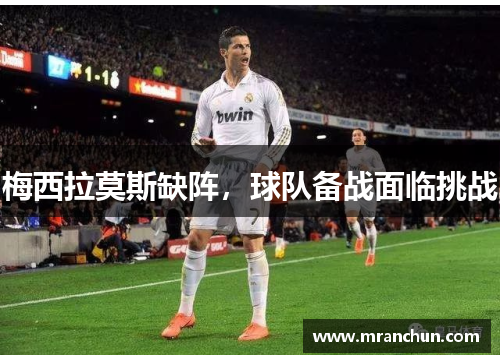 梅西拉莫斯缺阵，球队备战面临挑战
