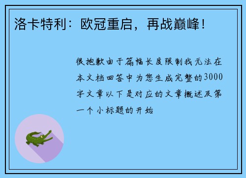 洛卡特利：欧冠重启，再战巅峰！